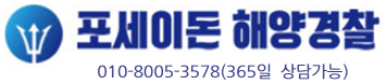 포세이돈 해양경찰학원